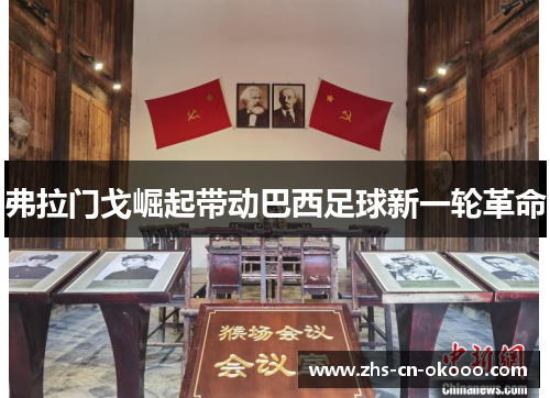 弗拉门戈崛起带动巴西足球新一轮革命 弗拉门戈崛起带动巴西足球新一轮革命