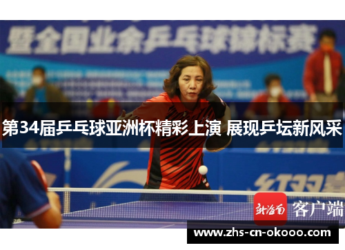 第34届乒乓球亚洲杯精彩上演 展现乒坛新风采 第34届乒乓球亚洲杯精彩上演 展现乒坛新风采