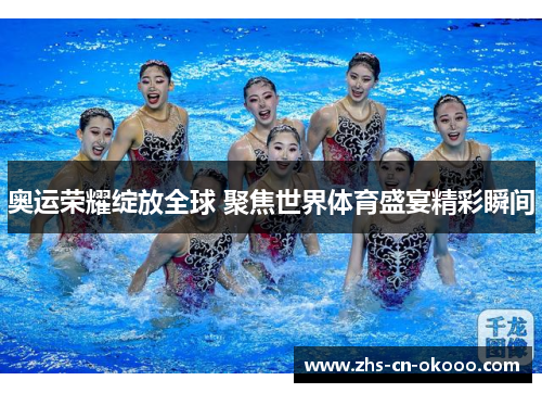 奥运荣耀绽放全球 聚焦世界体育盛宴精彩瞬间 奥运荣耀绽放全球 聚焦世界体育盛宴精彩瞬间
