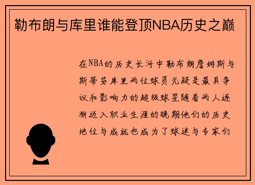 勒布朗与库里谁能登顶NBA历史之巅 勒布朗与库里谁能登顶NBA历史之巅