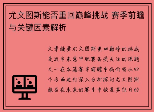 尤文图斯能否重回巅峰挑战 赛季前瞻与关键因素解析 尤文图斯能否重回巅峰挑战 赛季前瞻与关键因素解析