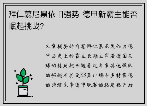 拜仁慕尼黑依旧强势 德甲新霸主能否崛起挑战? 拜仁慕尼黑依旧强势 德甲新霸主能否崛起挑战?