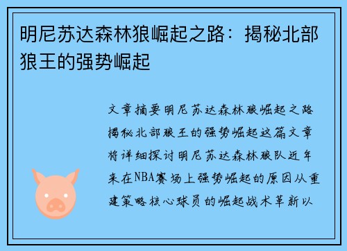 明尼苏达森林狼崛起之路:揭秘北部狼王的强势崛起 明尼苏达森林狼崛起之路:揭秘北部狼王的强势崛起