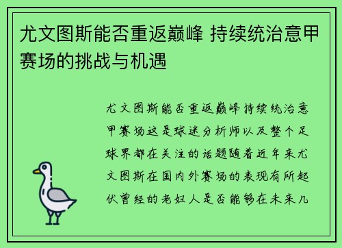 尤文图斯能否重返巅峰 持续统治意甲赛场的挑战与机遇 尤文图斯能否重返巅峰 持续统治意甲赛场的挑战与机遇