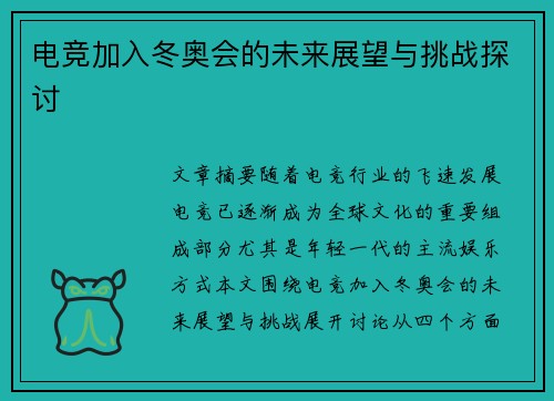 电竞加入冬奥会的未来展望与挑战探讨 电竞加入冬奥会的未来展望与挑战探讨