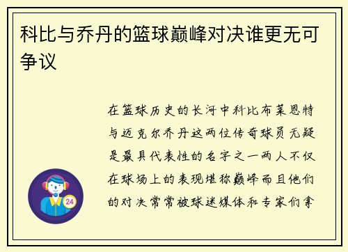 科比与乔丹的篮球巅峰对决谁更无可争议 科比与乔丹的篮球巅峰对决谁更无可争议