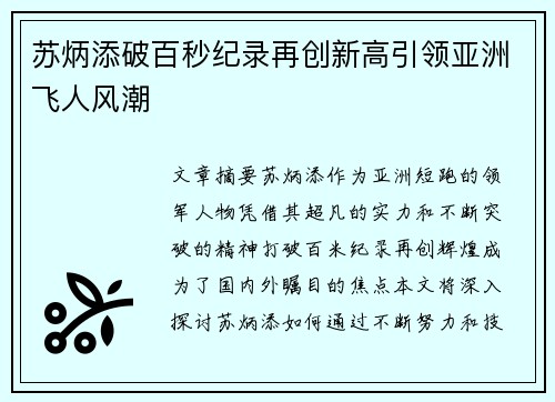 苏炳添破百秒纪录再创新高引领亚洲飞人风潮 苏炳添破百秒纪录再创新高引领亚洲飞人风潮