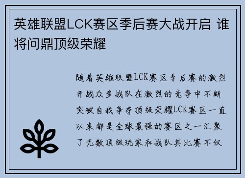 英雄联盟LCK赛区季后赛大战开启 谁将问鼎顶级荣耀 英雄联盟LCK赛区季后赛大战开启 谁将问鼎顶级荣耀