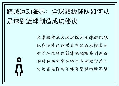 跨越运动疆界:全球超级球队如何从足球到篮球创造成功秘诀 跨越运动疆界:全球超级球队如何从足球到篮球创造成功秘诀
