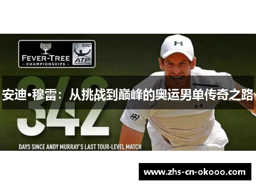 安迪·穆雷：从挑战到巅峰的奥运男单传奇之路