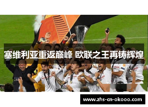 塞维利亚重返巅峰 欧联之王再铸辉煌 塞维利亚重返巅峰 欧联之王再铸辉煌