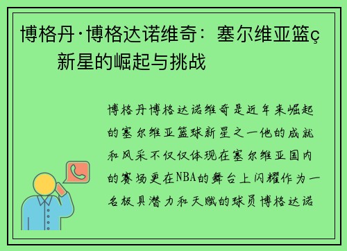 博格丹·博格达诺维奇:塞尔维亚篮球新星的崛起与挑战 博格丹·博格达诺维奇:塞尔维亚篮球新星的崛起与挑战