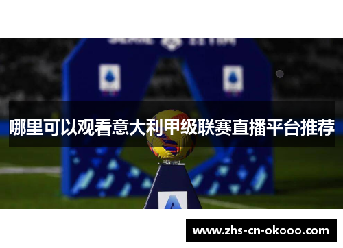 哪里可以观看意大利甲级联赛直播平台推荐 哪里可以观看意大利甲级联赛直播平台推荐