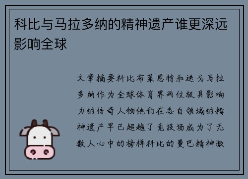 科比与马拉多纳的精神遗产谁更深远影响全球