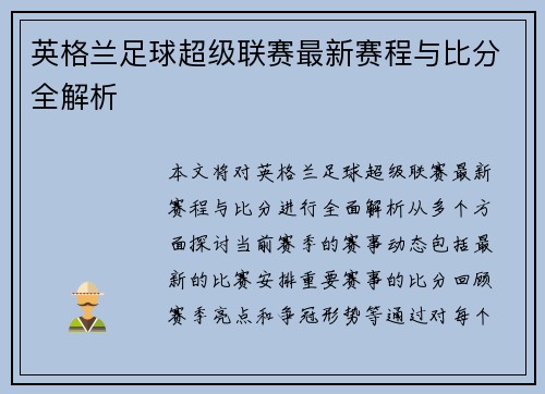 英格兰足球超级联赛最新赛程与比分全解析
