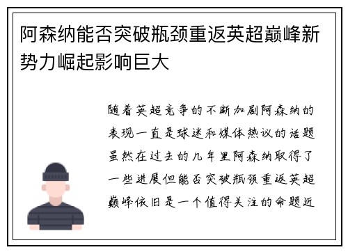 阿森纳能否突破瓶颈重返英超巅峰新势力崛起影响巨大 阿森纳能否突破瓶颈重返英超巅峰新势力崛起影响巨大