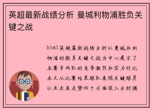 英超最新战绩分析 曼城利物浦胜负关键之战