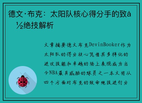 德文·布克：太阳队核心得分手的致命绝技解析