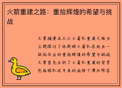 火箭重建之路：重拾辉煌的希望与挑战