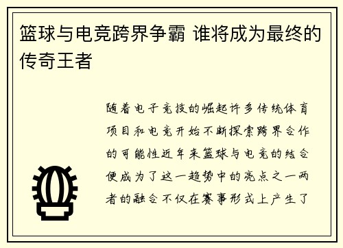 篮球与电竞跨界争霸 谁将成为最终的传奇王者 篮球与电竞跨界争霸 谁将成为最终的传奇王者