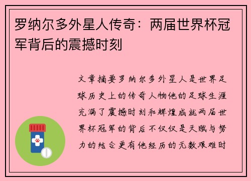 罗纳尔多外星人传奇:两届世界杯冠军背后的震撼时刻 罗纳尔多外星人传奇:两届世界杯冠军背后的震撼时刻