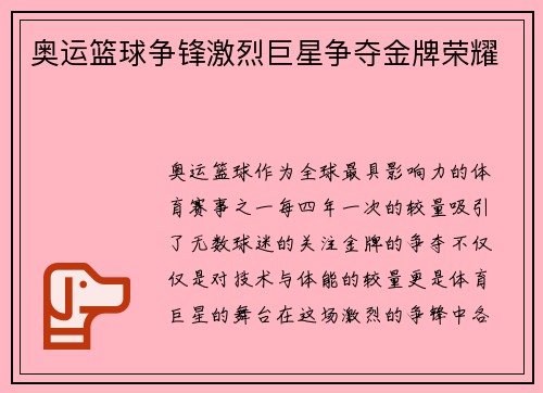 奥运篮球争锋激烈巨星争夺金牌荣耀 奥运篮球争锋激烈巨星争夺金牌荣耀