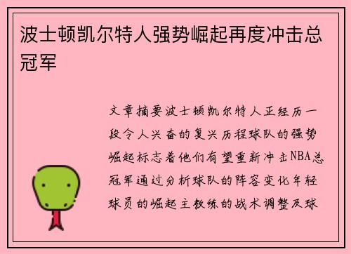 波士顿凯尔特人强势崛起再度冲击总冠军 波士顿凯尔特人强势崛起再度冲击总冠军