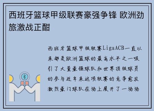 西班牙篮球甲级联赛豪强争锋 欧洲劲旅激战正酣 西班牙篮球甲级联赛豪强争锋 欧洲劲旅激战正酣