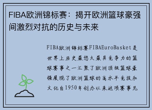 FIBA欧洲锦标赛:揭开欧洲篮球豪强间激烈对抗的历史与未来 FIBA欧洲锦标赛:揭开欧洲篮球豪强间激烈对抗的历史与未来