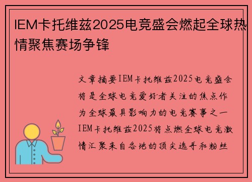 IEM卡托维兹2025电竞盛会燃起全球热情聚焦赛场争锋 IEM卡托维兹2025电竞盛会燃起全球热情聚焦赛场争锋