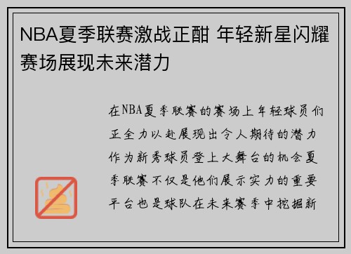 NBA夏季联赛激战正酣 年轻新星闪耀赛场展现未来潜力 NBA夏季联赛激战正酣 年轻新星闪耀赛场展现未来潜力