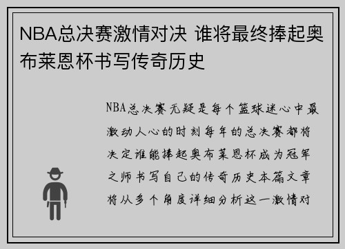 NBA总决赛激情对决 谁将最终捧起奥布莱恩杯书写传奇历史 NBA总决赛激情对决 谁将最终捧起奥布莱恩杯书写传奇历史