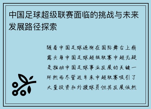 中国足球超级联赛面临的挑战与未来发展路径探索 中国足球超级联赛面临的挑战与未来发展路径探索