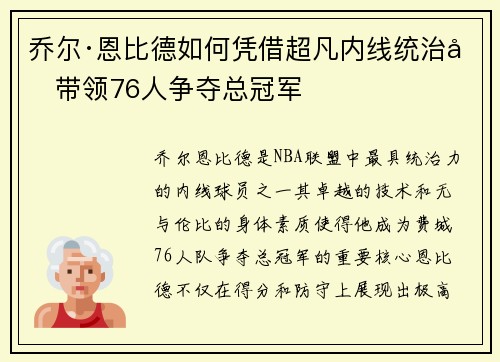 乔尔·恩比德如何凭借超凡内线统治力带领76人争夺总冠军 乔尔·恩比德如何凭借超凡内线统治力带领76人争夺总冠军