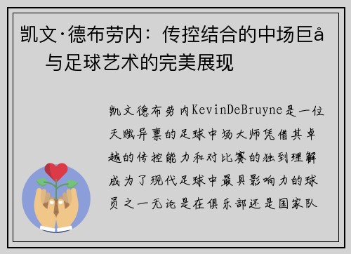 凯文·德布劳内：传控结合的中场巨匠与足球艺术的完美展现