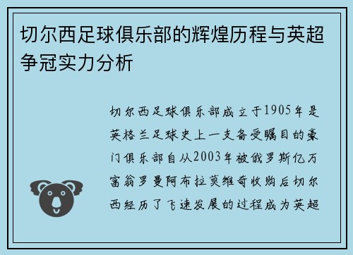 切尔西足球俱乐部的辉煌历程与英超争冠实力分析 切尔西足球俱乐部的辉煌历程与英超争冠实力分析