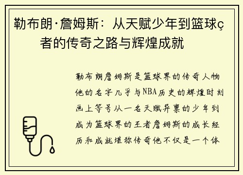 勒布朗·詹姆斯:从天赋少年到篮球王者的传奇之路与辉煌成就 勒布朗·詹姆斯:从天赋少年到篮球王者的传奇之路与辉煌成就