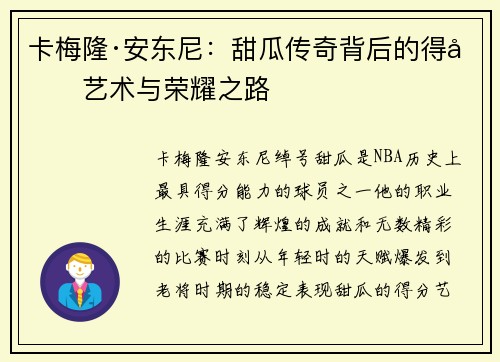 卡梅隆·安东尼:甜瓜传奇背后的得分艺术与荣耀之路 卡梅隆·安东尼:甜瓜传奇背后的得分艺术与荣耀之路