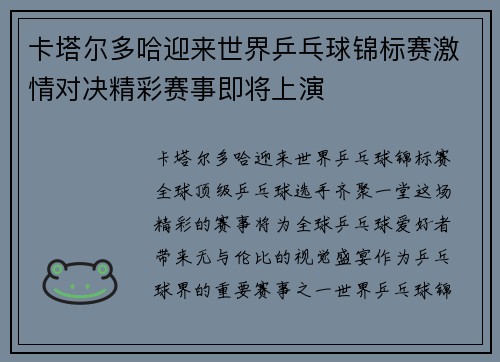 卡塔尔多哈迎来世界乒乓球锦标赛激情对决精彩赛事即将上演