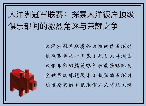 大洋洲冠军联赛：探索大洋彼岸顶级俱乐部间的激烈角逐与荣耀之争