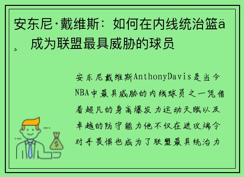 安东尼·戴维斯:如何在内线统治篮下成为联盟最具威胁的球员 安东尼·戴维斯:如何在内线统治篮下成为联盟最具威胁的球员