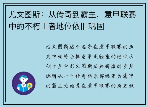 尤文图斯:从传奇到霸主,意甲联赛中的不朽王者地位依旧巩固 尤文图斯:从传奇到霸主,意甲联赛中的不朽王者地位依旧巩固