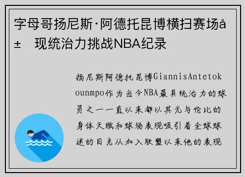 字母哥扬尼斯·阿德托昆博横扫赛场展现统治力挑战NBA纪录 字母哥扬尼斯·阿德托昆博横扫赛场展现统治力挑战NBA纪录