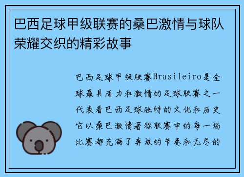 巴西足球甲级联赛的桑巴激情与球队荣耀交织的精彩故事 巴西足球甲级联赛的桑巴激情与球队荣耀交织的精彩故事