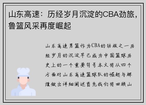 山东高速:历经岁月沉淀的CBA劲旅,鲁篮风采再度崛起 山东高速:历经岁月沉淀的CBA劲旅,鲁篮风采再度崛起