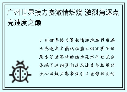 广州世界接力赛激情燃烧 激烈角逐点亮速度之巅 广州世界接力赛激情燃烧 激烈角逐点亮速度之巅