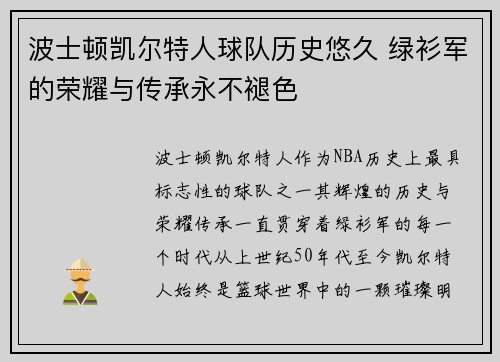 波士顿凯尔特人球队历史悠久 绿衫军的荣耀与传承永不褪色