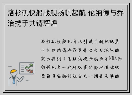 洛杉矶快船战舰扬帆起航 伦纳德与乔治携手共铸辉煌 洛杉矶快船战舰扬帆起航 伦纳德与乔治携手共铸辉煌