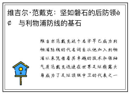 维吉尔·范戴克:坚如磐石的后防领袖与利物浦防线的基石 维吉尔·范戴克:坚如磐石的后防领袖与利物浦防线的基石
