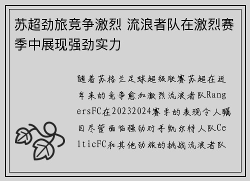 苏超劲旅竞争激烈 流浪者队在激烈赛季中展现强劲实力